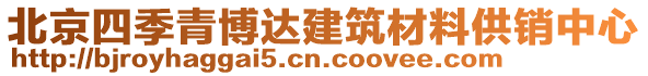 北京四季青博達建筑材料供銷中心