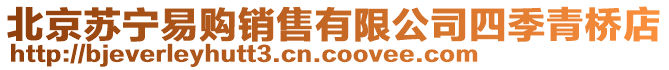 北京蘇寧易購銷售有限公司四季青橋店