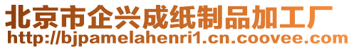 北京市企興成紙制品加工廠