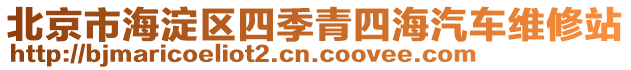 北京市海淀區(qū)四季青四海汽車維修站