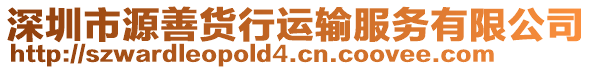 深圳市源善貨行運輸服務有限公司