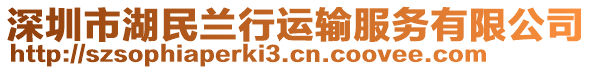 深圳市湖民兰行运输服务有限公司