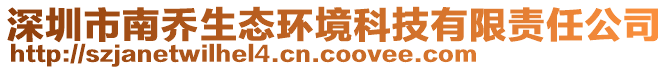 深圳市南喬生態(tài)環(huán)境科技有限責(zé)任公司