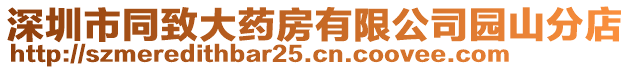 深圳市同致大藥房有限公司園山分店