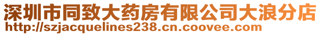 深圳市同致大藥房有限公司大浪分店