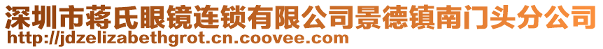 深圳市蔣氏眼鏡連鎖有限公司景德鎮(zhèn)南門頭分公司