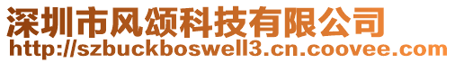 深圳市風(fēng)頌科技有限公司