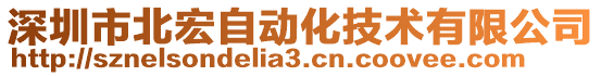 深圳市北宏自動化技術(shù)有限公司