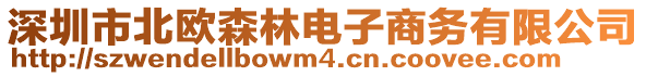 深圳市北歐森林電子商務(wù)有限公司