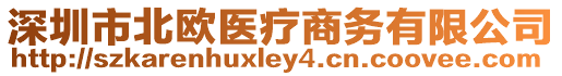 深圳市北歐醫(yī)療商務(wù)有限公司