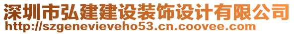 深圳市弘建建設(shè)裝飾設(shè)計(jì)有限公司