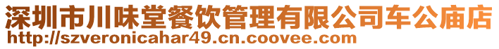 深圳市川味堂餐飲管理有限公司車(chē)公廟店