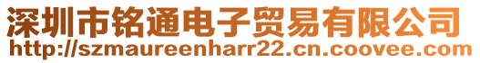 深圳市銘通電子貿(mào)易有限公司