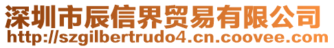 深圳市辰信界貿易有限公司