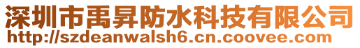 深圳市禹昇防水科技有限公司