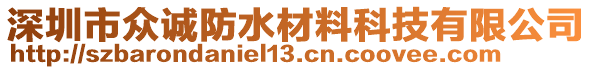 深圳市眾誠防水材料科技有限公司