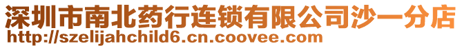 深圳市南北藥行連鎖有限公司沙一分店