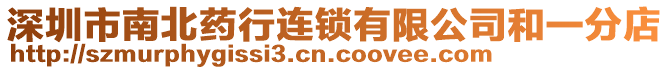 深圳市南北藥行連鎖有限公司和一分店