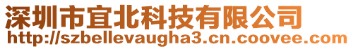 深圳市宜北科技有限公司