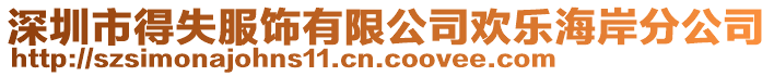 深圳市得失服飾有限公司歡樂海岸分公司