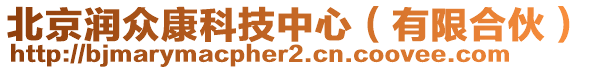 北京潤眾康科技中心（有限合伙）