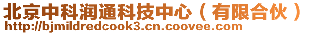 北京中科潤通科技中心（有限合伙）