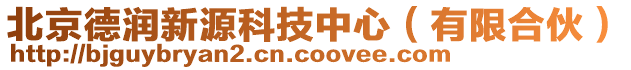 北京德潤新源科技中心（有限合伙）