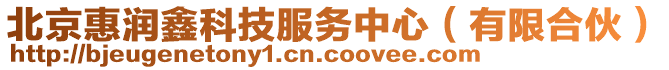 北京惠潤(rùn)鑫科技服務(wù)中心（有限合伙）