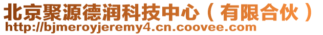 北京聚源德潤(rùn)科技中心（有限合伙）