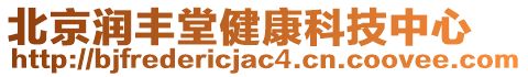 北京潤豐堂健康科技中心