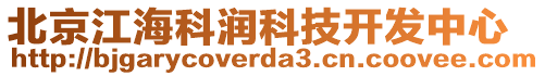 北京江海科潤科技開發(fā)中心