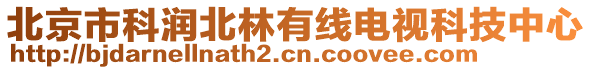 北京市科潤北林有線電視科技中心