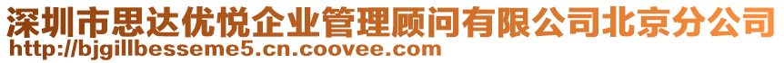 深圳市思達(dá)優(yōu)悅企業(yè)管理顧問有限公司北京分公司