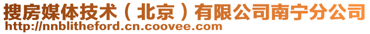 搜房媒體技術(shù)（北京）有限公司南寧分公司