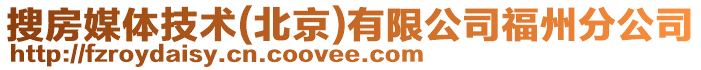 搜房媒體技術(shù)(北京)有限公司福州分公司