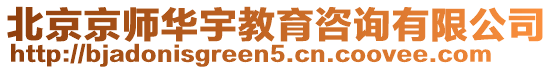 北京京師華宇教育咨詢有限公司