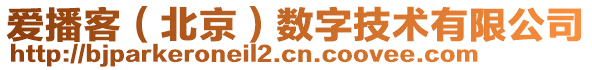 愛播客（北京）數字技術有限公司