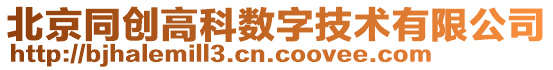 北京同創(chuàng)高科數(shù)字技術(shù)有限公司