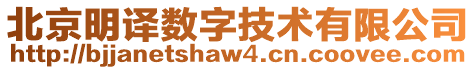 北京明譯數(shù)字技術(shù)有限公司