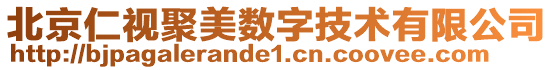 北京仁視聚美數(shù)字技術有限公司