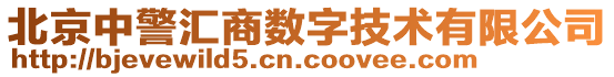 北京中警匯商數(shù)字技術有限公司