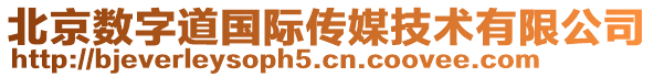 北京數字道國際傳媒技術有限公司