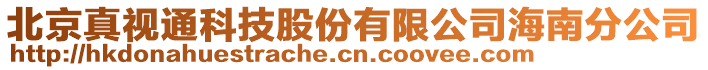 北京真視通科技股份有限公司海南分公司