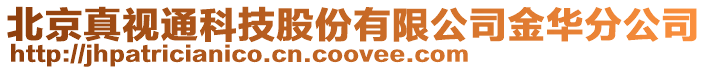 北京真视通科技股份有限公司金华分公司