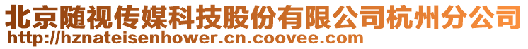 北京隨視傳媒科技股份有限公司杭州分公司