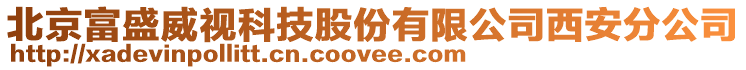 北京富盛威视科技股份有限公司西安分公司