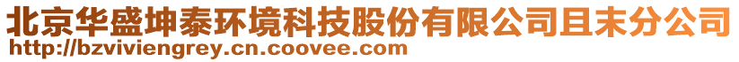 北京華盛坤泰環(huán)境科技股份有限公司且末分公司