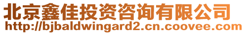 北京鑫佳投資咨詢有限公司