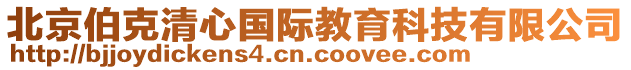 北京伯克清心國(guó)際教育科技有限公司