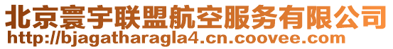 北京寰宇聯(lián)盟航空服務有限公司